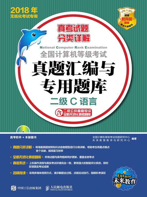 Cover image for 全国计算机等级考试真题汇编与专用题库  二级C语言
